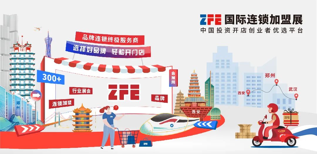 最新！ZFE国际连锁加盟展2022年展期预告(图1)