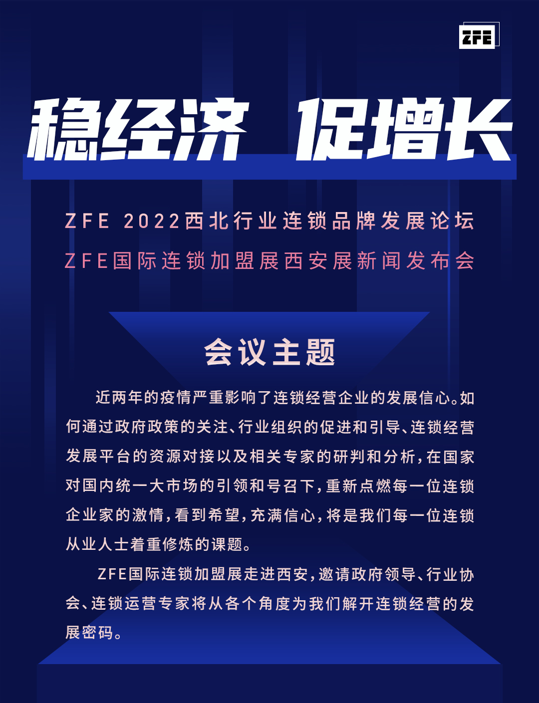 稳经济 促增长丨 ZFE 2022西北行业连锁品牌发展论坛暨ZFE国际连锁加盟展西安展新闻发布会(图1)