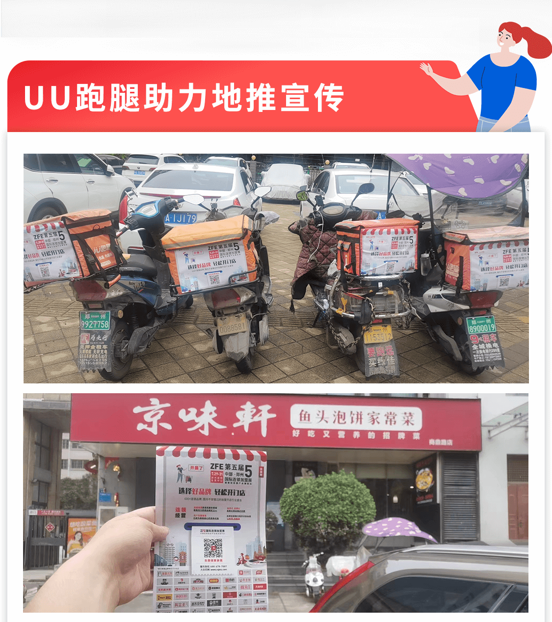 选择好品牌，轻松开门店丨ZFE国际连锁加盟展—UU跑腿助力宣传邀观(图2)