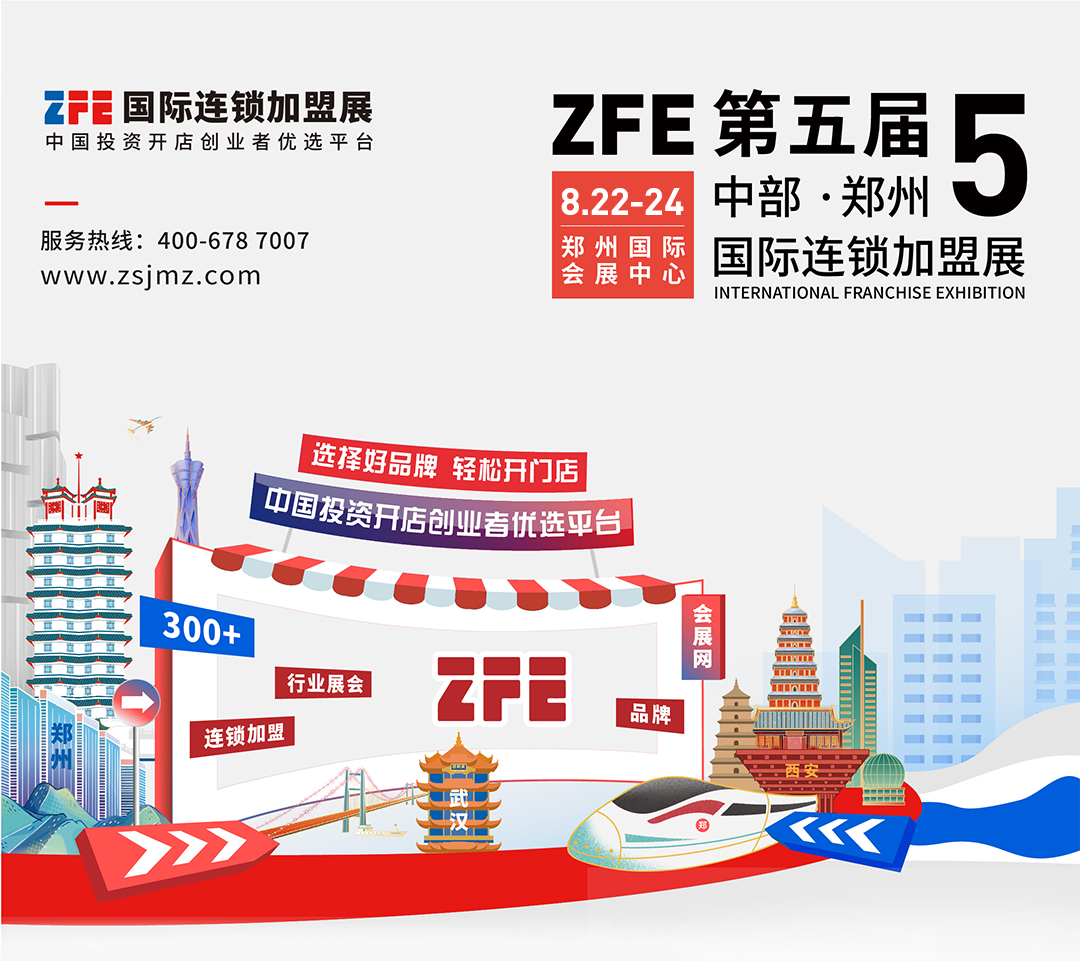 选择好品牌，轻松开门店丨ZFE国际连锁加盟展—中信银行助力宣传邀观(图1)