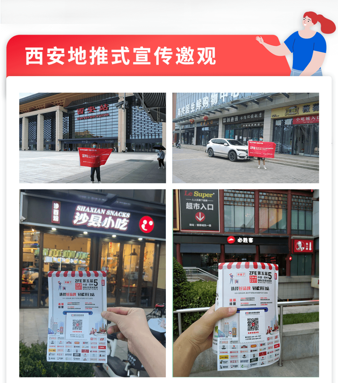 选择好品牌，轻松开门店丨ZFE国际连锁加盟展-西安地推式邀观(图2)