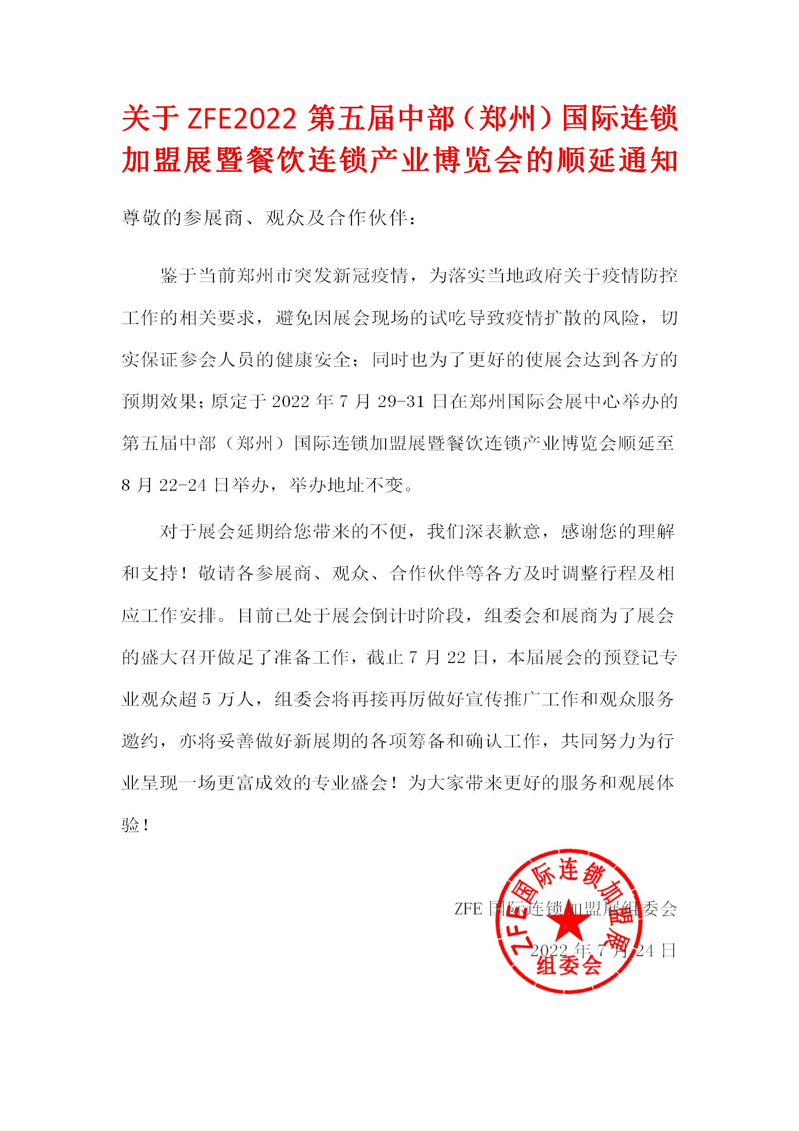 展期调整丨关于ZFE国际连锁加盟展郑州展的顺延通知(图1)