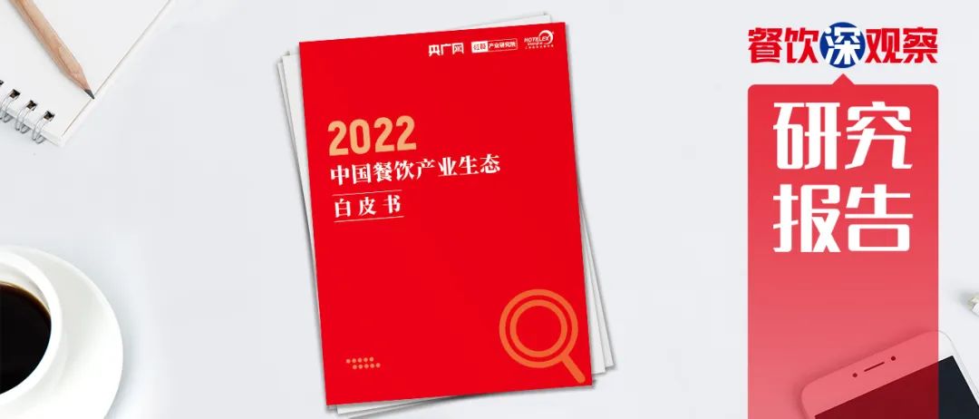 重磅！《2022中国餐饮产业生态白皮书》正式出炉(图1)
