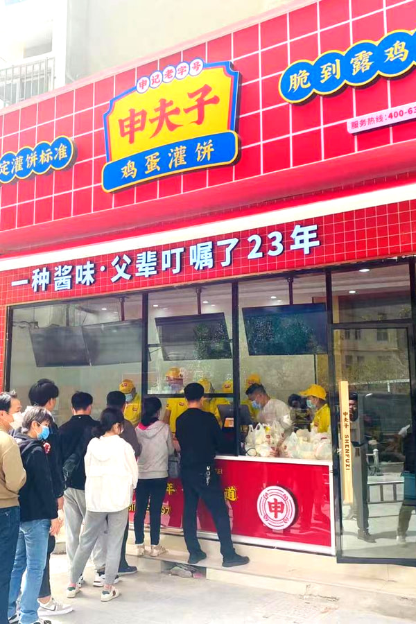 申夫子鸡蛋灌饼即将亮相众投盟2023第10届国际连锁加盟展会(图4)