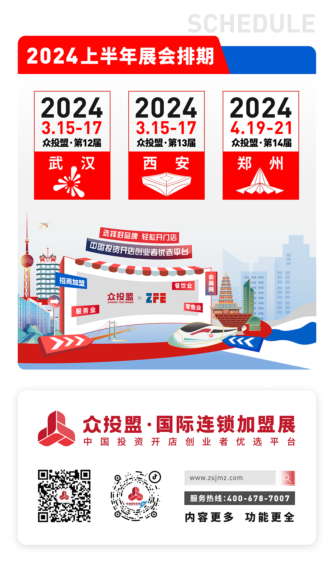 众投盟2024连锁加盟展会预告