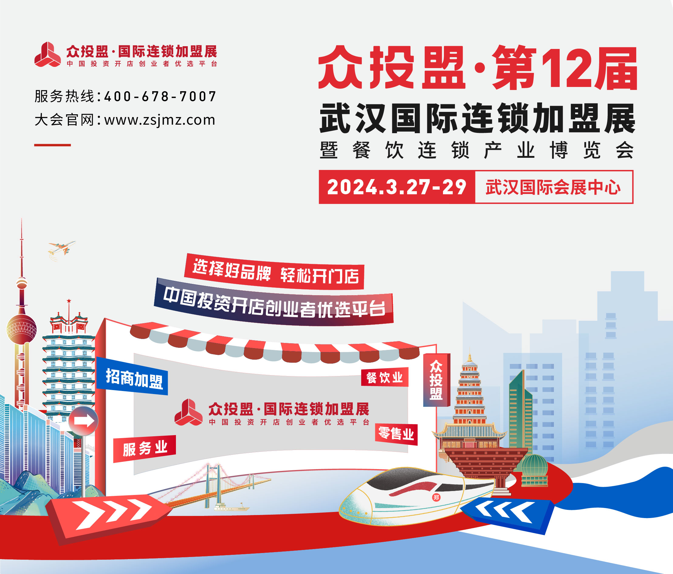 众投盟2024第12届（武汉）国际连锁加盟展会预告(图1)